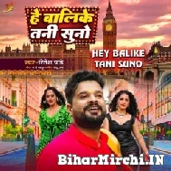 He Balike Tani Suno (Ritesh Pandey) 2022 Mp3 Song