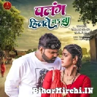 Palang Hilate Na Ba (Samar Singh, Shilpi Raj) 2022 Mp3 Song