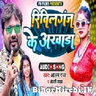 Rivilganj Ke Akhara (Alam Raj, Anjali Yadav) 2022 Mp3 Song