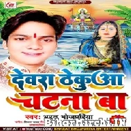 Dewara Thukua Chatana Ba (Bharat Bhojpuriya) 2022 Mp3 Song
