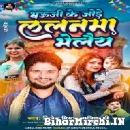 Bhauji Ke Jode Lalanma Bhelai (Shivesh Mishra, Manita Shree) 2022 Sohar Geet