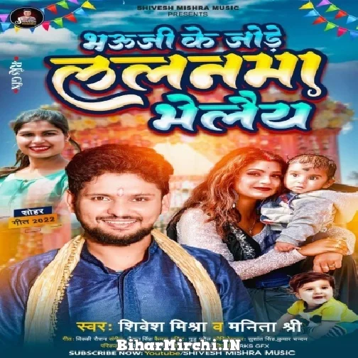 Bhauji Ke Jode Lalanma Bhelai (Shivesh Mishra, Manita Shree) 2022 Sohar Geet