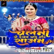 Chalani Se Dekhab Chand Aur Sajan Ke (Indu Sonali) 2022 Mp3 Song