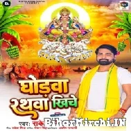 Ghodwa Rathwa Khinche (Rakesh Mishra) 2022 Mp3 Song