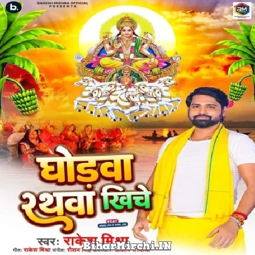 Ghodwa Rathwa Khinche (Rakesh Mishra) 2022 Mp3 Song