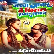 Gauwa Jawar Me Khilal Hamat Namwa (Brajesh Singh) 2022 Mp3 Song