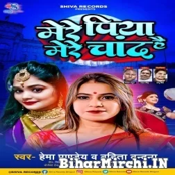 Mere Piya Mere Chand Hai (Hema Pandey, Babita Bandana) 2022 Mp3 Song