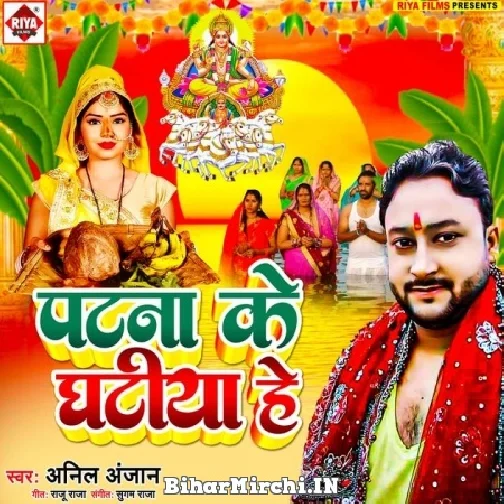 Patna Ke Ghatiya He (Anil Anjan)