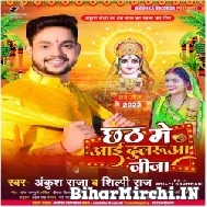 Chhath Me Aai Dularua Jija (Ankush Raja, Shilpi Raj) 2022 Mp3 Song