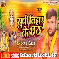 UP Bihar Ke Chhath (Deepak Dildar) 2022 Mp3 Song