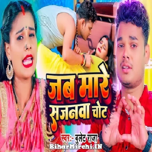 Jab Mare Sajanwa Chot (Bullet Raja) Mp3 Song