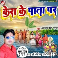 Kera Ke Pata Par (Awadhesh Premi Yadav) 2022 Mp3 Song