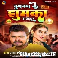 Dumka Ke Jhumka Masahur (Pramod Premi Yadav) 2022 Mp3 Song