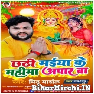 Chhathi Maiya Suni Mahima Apaar Ba Karat Barat Sara UP Bihar Ba