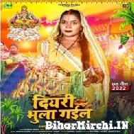 Diyari Bhula Gail (Kavita Yadav) 2022 Mp3 Song