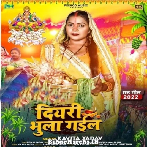 Diyari Bhula Gail (Kavita Yadav) 2022 Mp3 Song