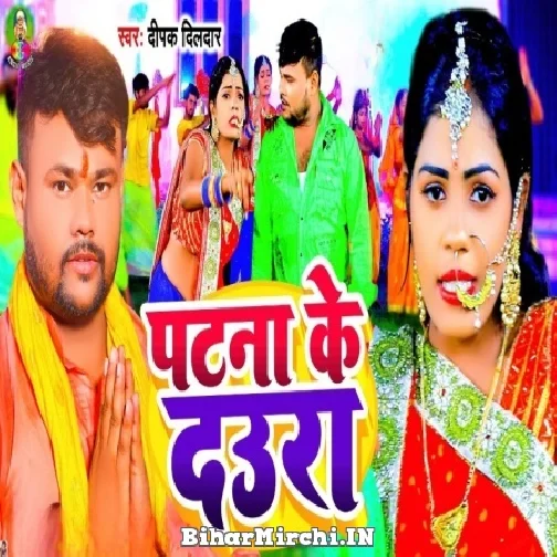 Patna Ke Daura (Deepak Dildar) 2022 Mp3 Song