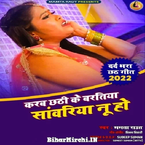 Karab Chhathi Ke Baratiya Sanwariya Nu Ho (Mamta Raut) Chhath Puja Mp3 Song 2022