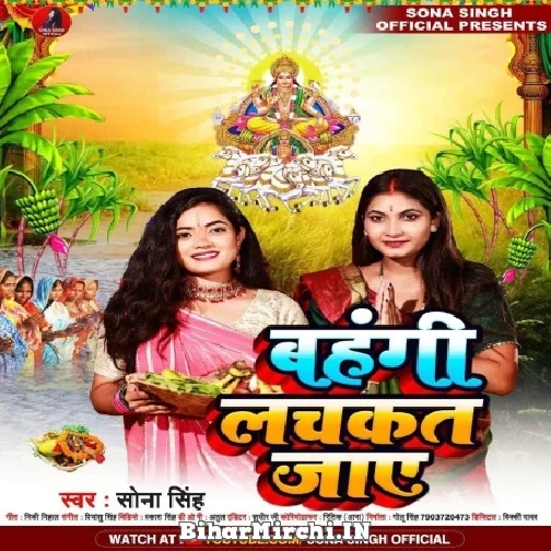 Bahangi Lachkat Jaye (Sona Singh) 2022 Mp3 Song