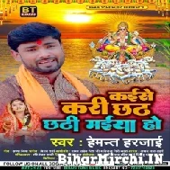 Kaise Kari Chhath Chhathi Maiya Ho (Hemant Harjai) 2022 Mp3 Song