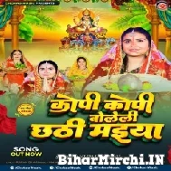 Kopi Kopi Boleli Chhathi Maiya (Anupma Yadav) 2022 Mp3 Song