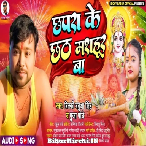 Chhapra Ke Chhath Mashahur Ba (Bicky Babua, Pooja Pandey) 2022 Mp3 Song