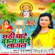Chhathi Ghate Daura Jaye Lagal (Mohini Pandey) 2022 Mp3 Song