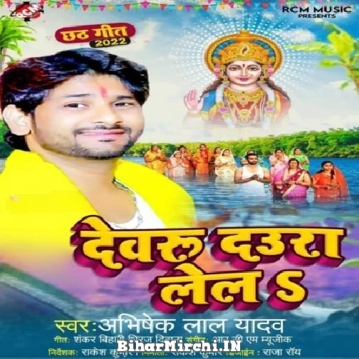 Dewaru Daura Lela (Abhishek Lal Yadav)