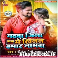 Garhawa Jila Me Khilal Hamar Namva (Shailesh Premi)