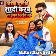 Aankh Mun Ke Shadi Karab Laika Pasand Ba (Nagendra Ujala, Raj Bhai, Shilpi Raj) 2022 Mp3 Song