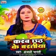 Karab Chhath Ke Baratiya