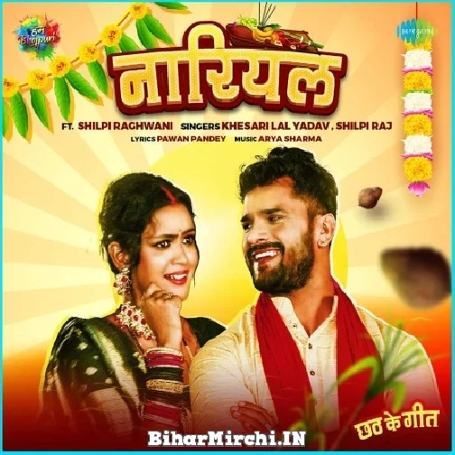 Nariyal (Khesari Lal Yadav, Shilpi Raj)