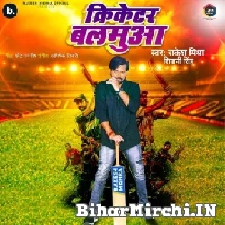 Hamara Chahi Balam Cricketar Jawan Mare Bede Pa Chhaka