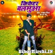 Cricketar Balamua (Rakesh Mishra, Shivani Singh) 2022 Mp3 Song