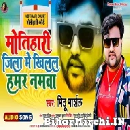 Motihari Jila Me Khilal Hamar Namwa (Mithu Marshal) 2022 Mp3 Song