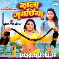 Kala Gamachhiya (Priyanka Singh Chauhan) 2022 Mp3 Song
