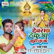 Dewara Thekua Katana Ba (Chandan Chanchal) 2022 Mp3 Song