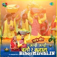 Jaldi Jaldi Chalo Re Kahara (Neelkamal Singh) 2022 Mp3 Song 