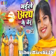 Bhaile Aragh Ke Ber (Devi) 2022 Mp3 Song