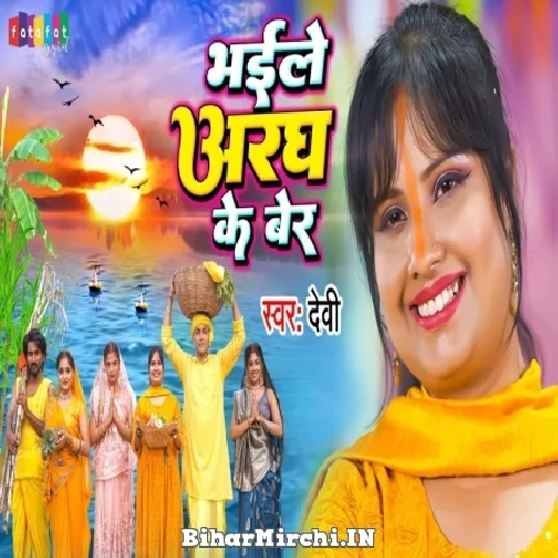 Bhaile Aragh Ke Ber (Devi) 2022 Mp3 Song