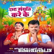 Chhath Sangahi Kare Ke (Pramod Premi Yadav, Anjali Arya) 2022 Mp3 Songs
