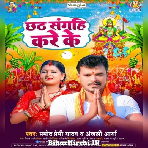 Chhath Sangahi Kare Ke (Pramod Premi Yadav, Anjali Arya) 2022 Mp3 Songs