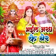 Bhail Aragh Ke Ber (Niraj Nirala, Anupma Yadav) 2022 Mp3 Songs