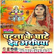 Patna Ke Ghate Deb Araghiya (Pooja Yadav) 2022 Mp3 Song