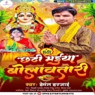 Chala Pardesiya Ho Ghare Chhathi Maiya Bolawatari