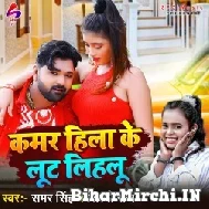 Kamar Hila Ke Lut Lihalu (Samar Singh, Shilpi Raj) 2022 Mp3 Song