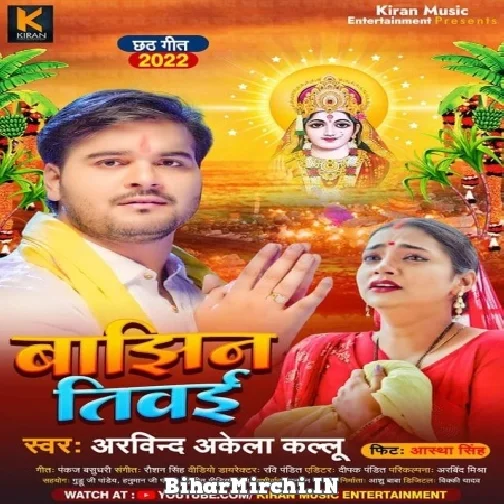 Bajhin Tivai (Arvind Akela Kallu) 2022 Mp3 Song