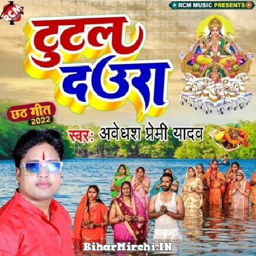Tutal Daura (Awadhesh Premi Yadav) 2022 Mp3 Song