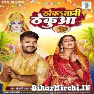 Thokatani Thekuaa (Khesari Lal Yadav, Shilpi Raj) 2022 Mp3 Song