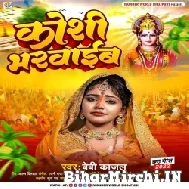 Koshi Bharwaib (Baby Kajal) Mp3 Song